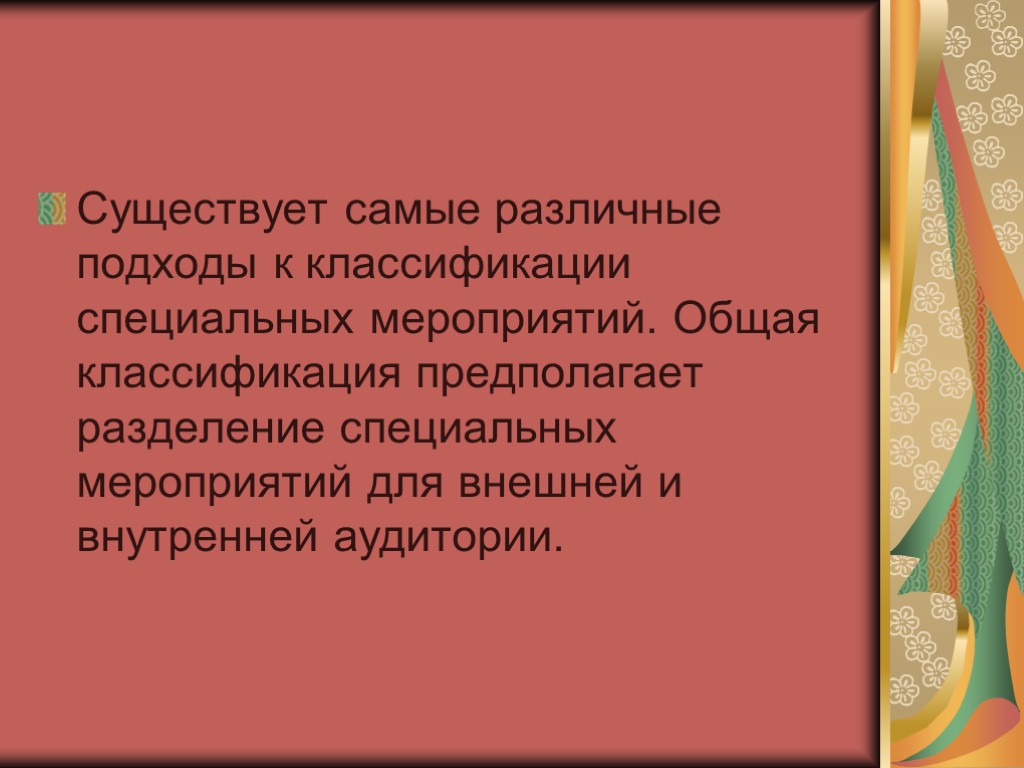 Существует самые различные подходы к классификации специальных мероприятий. Общая классификация предполагает разделение специальных мероприятий